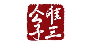 唯三公子品牌logo