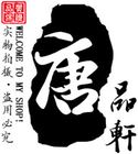 唐品轩/TANGPX品牌logo