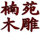 楠苑品牌logo