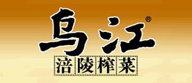 乌江品牌logo