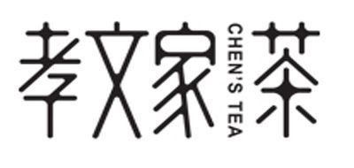 孝文家茶/CHEN’S TEA 