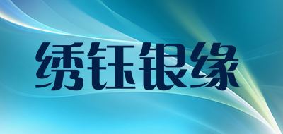 绣钰银缘/DL品牌logo