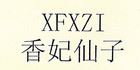 香妃仙子/XFXZI品牌logo