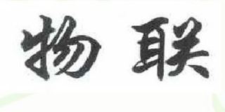 物联品牌logo