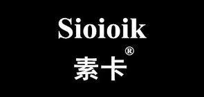 素卡/SIOIOIK品牌logo