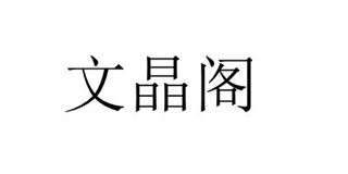 文晶阁品牌logo