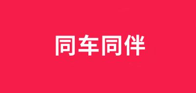 同车同伴品牌logo