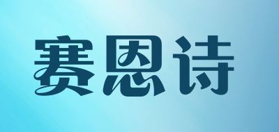 赛恩诗/SAINSEA品牌logo