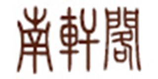 南轩阁品牌logo