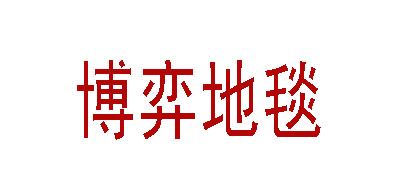 博奕地毯/BOYIDITAN品牌logo