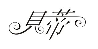 贝蒂/BD品牌logo