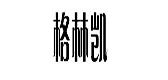 格林凯品牌logo