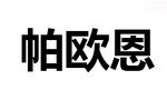 帕欧恩/Powoeon品牌logo