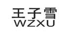 王子雪/WZXU品牌logo