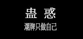 蛊惑品牌logo