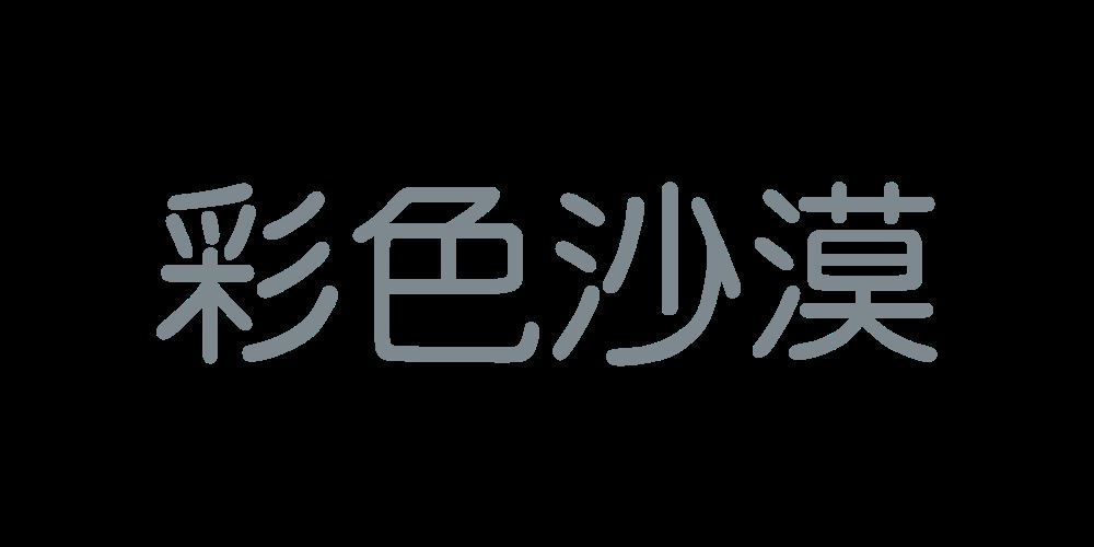 彩色沙漠品牌logo