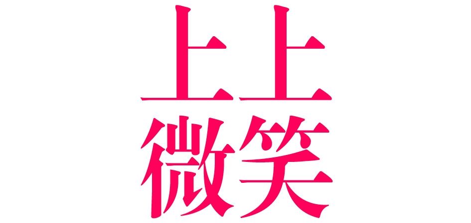 上上微笑品牌logo