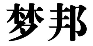 梦邦品牌logo