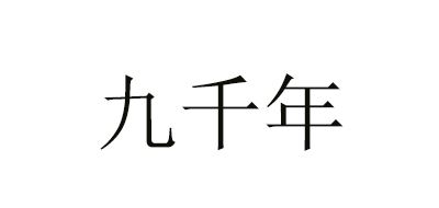 九千年品牌logo