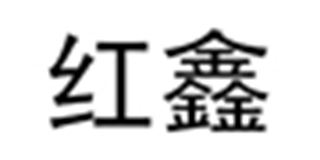 红鑫品牌logo