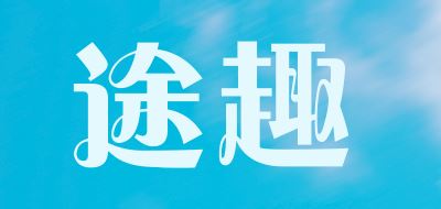 途趣品牌logo