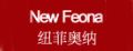 纽菲奥纳/NEW FEONA品牌logo