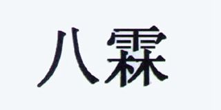 八霖品牌logo