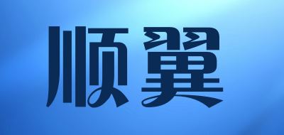 顺翼品牌logo