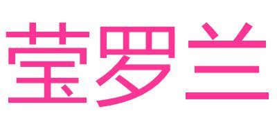 莹罗兰品牌logo