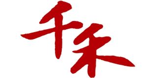 千禾品牌logo