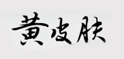 黄皮肤品牌logo