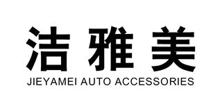 洁雅美/JIEYAMEI AUTO ACCESSORIES品牌logo