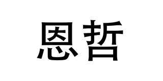 恩哲品牌logo