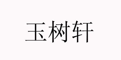 玉树轩品牌logo