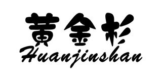 黄金杉/HUANJINSHAN品牌logo