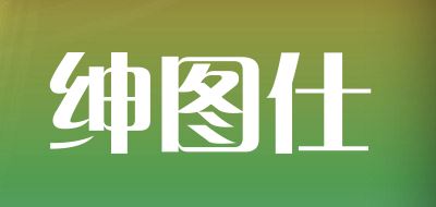 绅图仕品牌logo