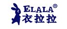 衣拉拉/ELALA 