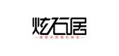 炫石居品牌logo