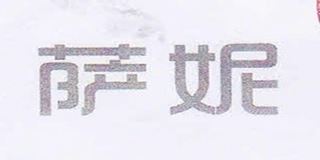 萨妮品牌logo