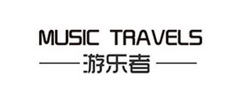 游乐者/MUSIC TRAVELS 