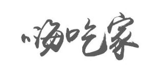 嗨吃家品牌logo