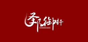 圣邦御轩品牌logo