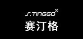 赛汀格/S．Tinggo品牌logo