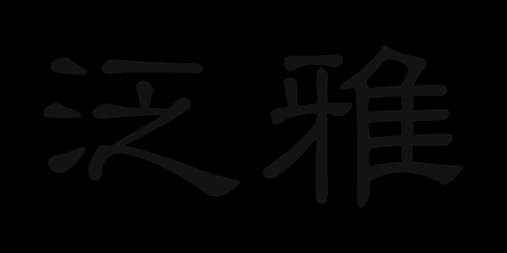 泛雅品牌logo