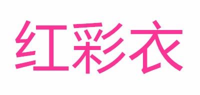 红彩衣品牌logo