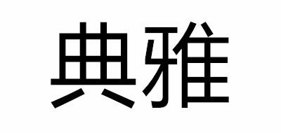 典雅品牌logo