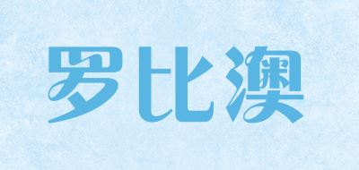 罗比澳品牌logo