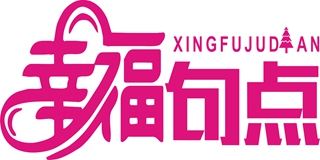 幸福句点品牌logo