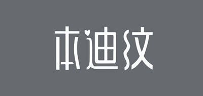 本迪纹品牌logo