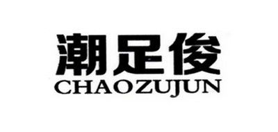 潮足俊品牌logo